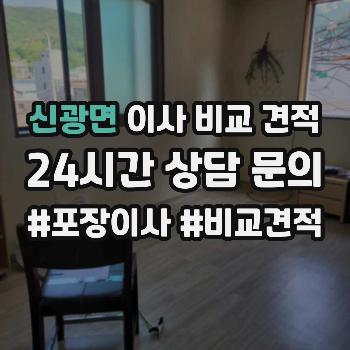 신광면 이사 비교 견적