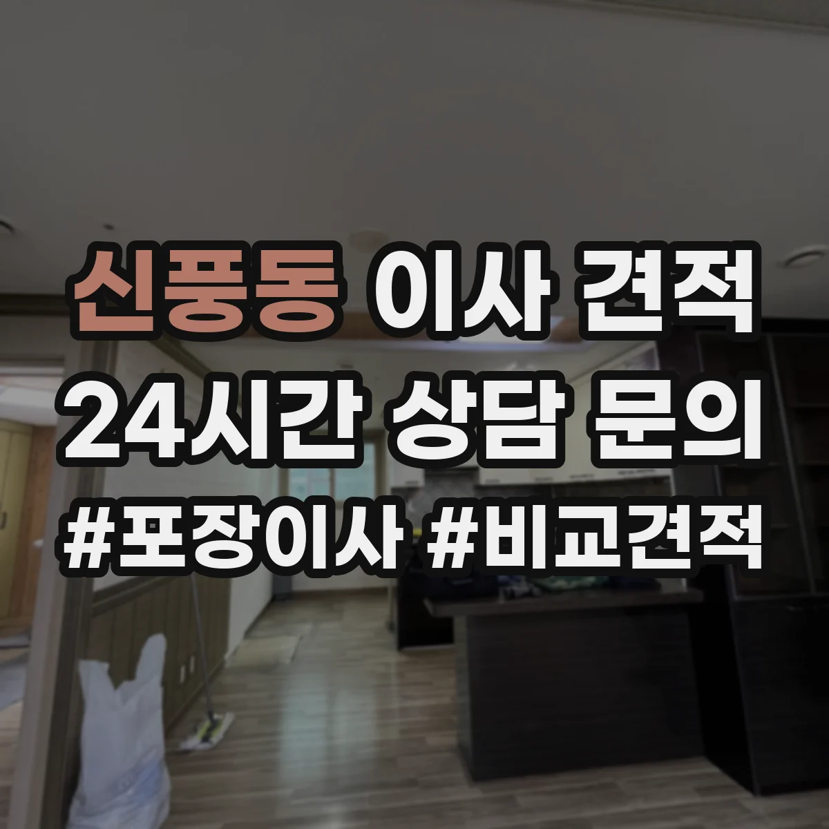 신풍동 이사 견적