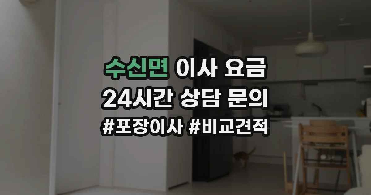 수신면 이사 요금