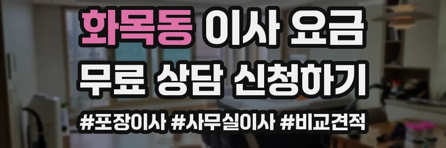 화목동 이사 요금