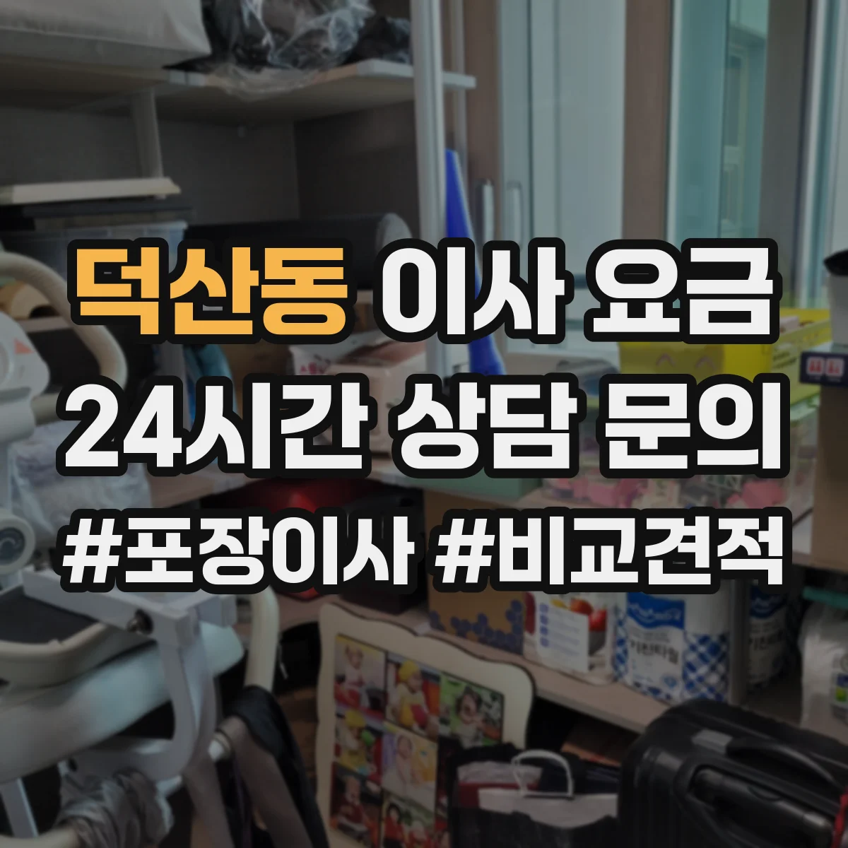덕산동 이사 요금