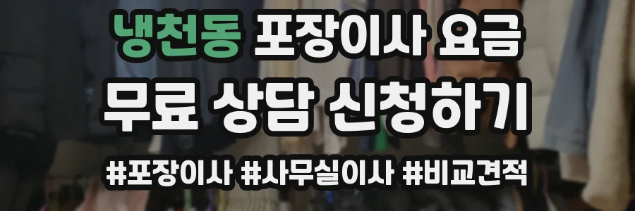 냉천동 포장이사 요금