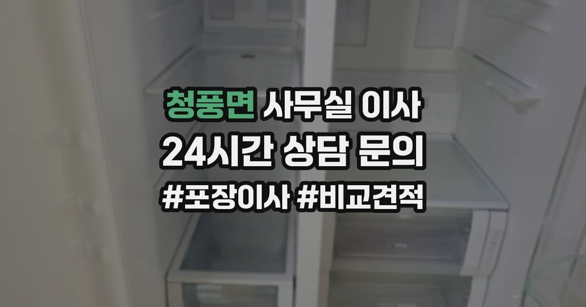 청풍면 사무실 이사