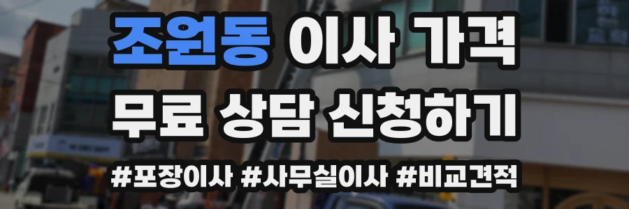 조원동 이사 가격