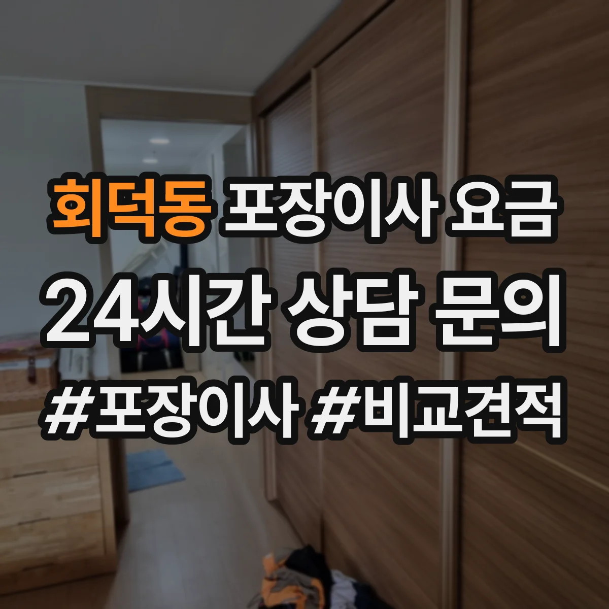 회덕동 포장이사 요금
