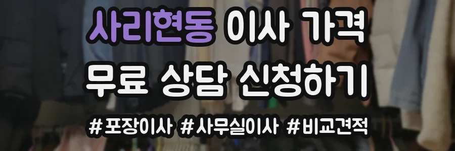 사리현동 이사 가격