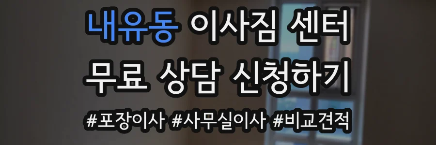 내유동 이사짐 센터