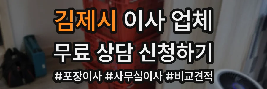 김제시 이사 업체