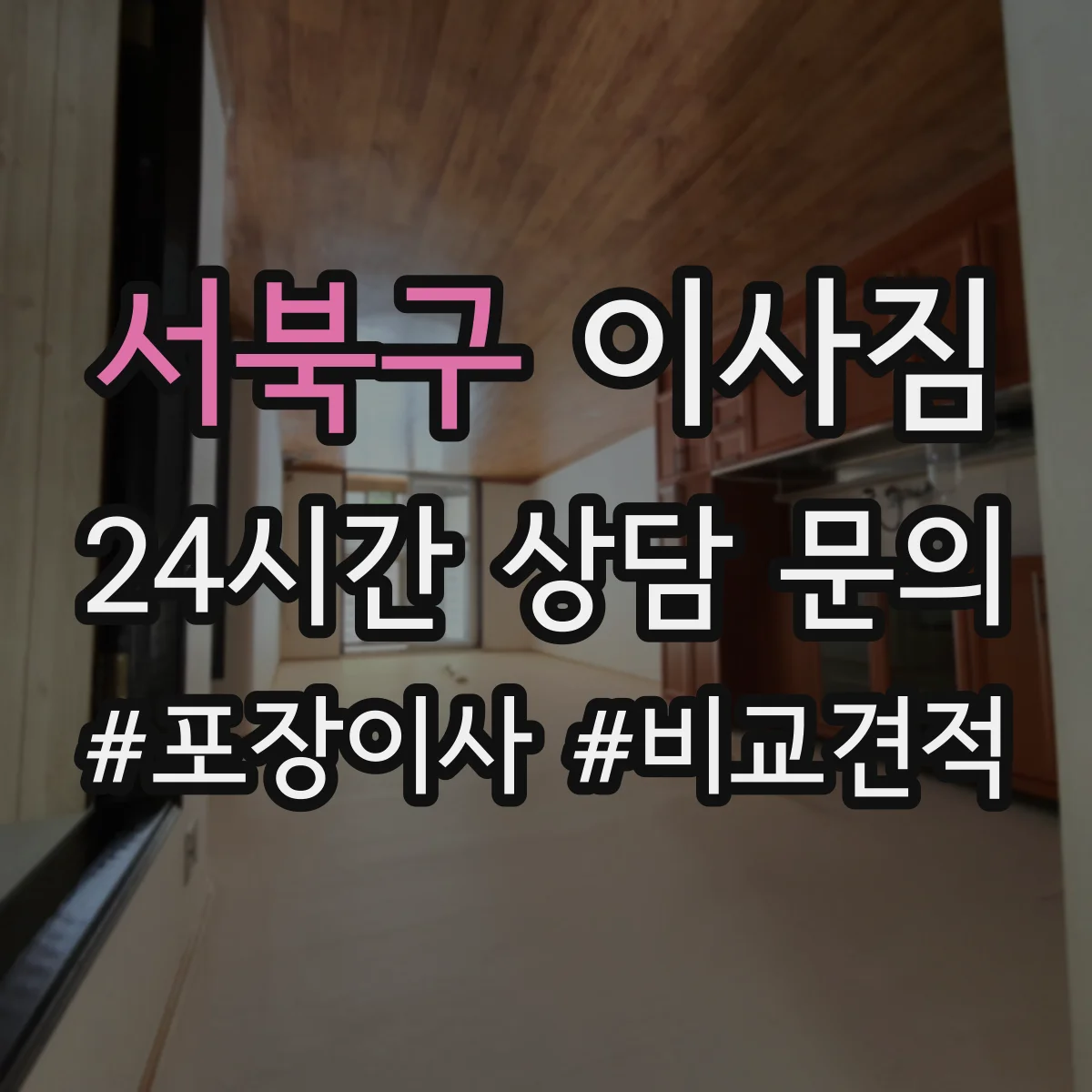서북구 이사짐