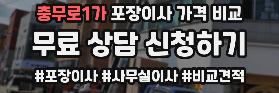충무로1가 포장이사 가격 비교