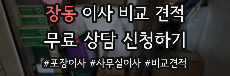 장동 이사 비교 견적