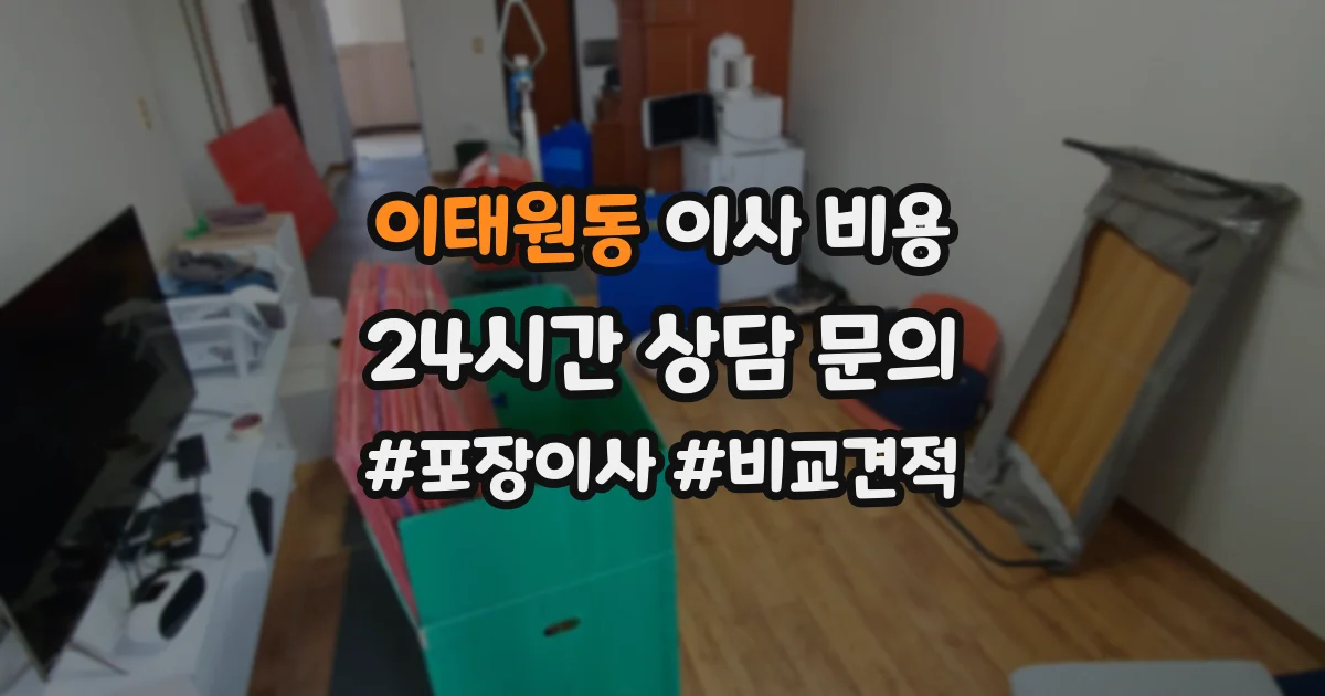 이태원동 이사 비용