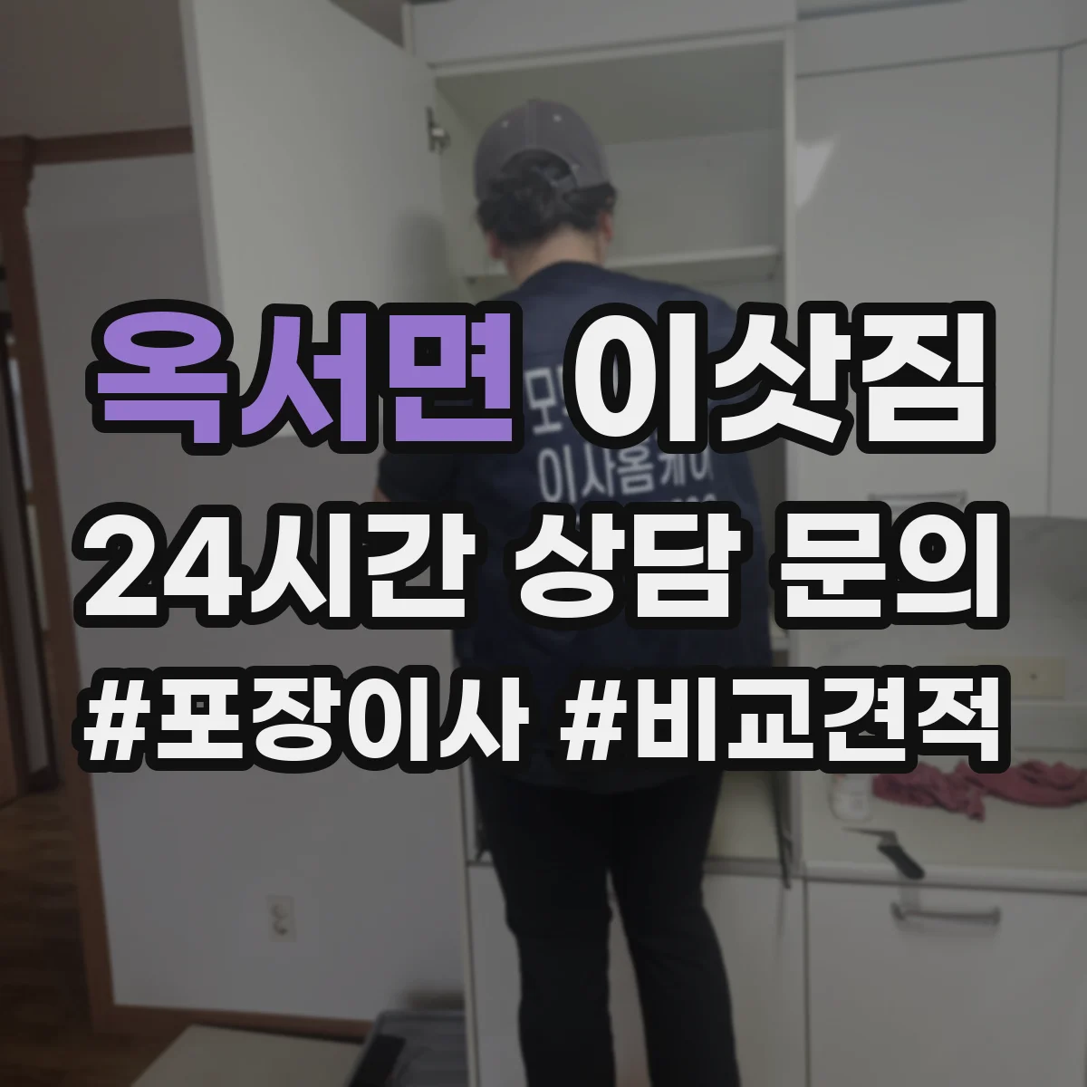 옥서면 이삿짐