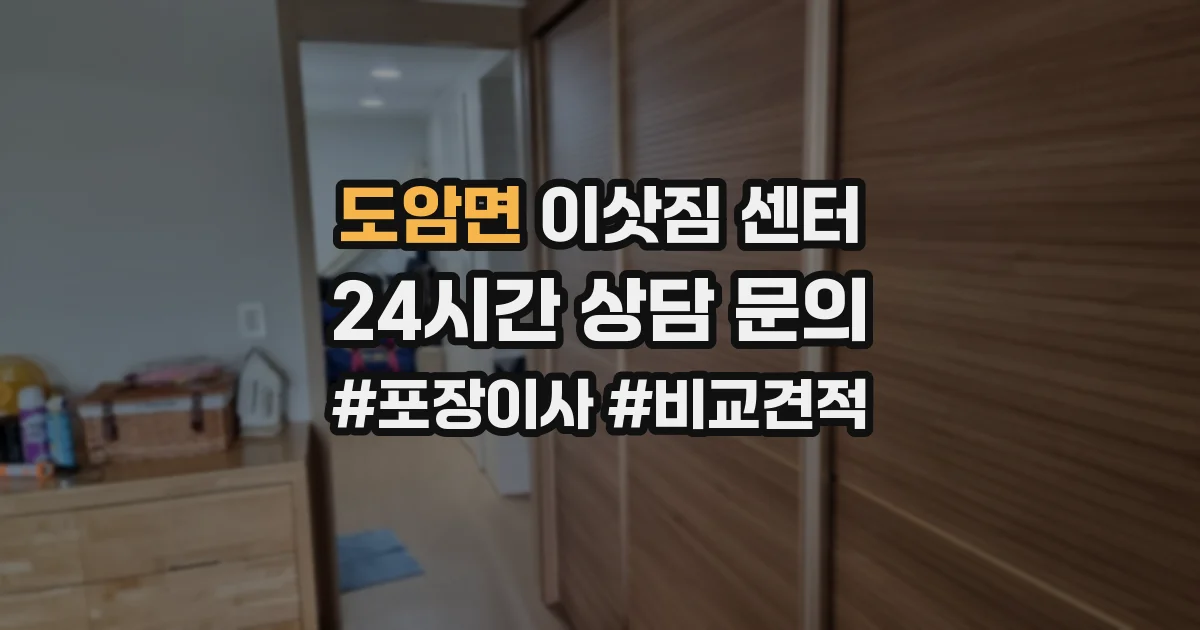 도암면 이삿짐 센터