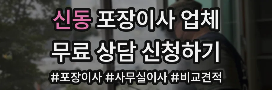 신동 포장이사 업체