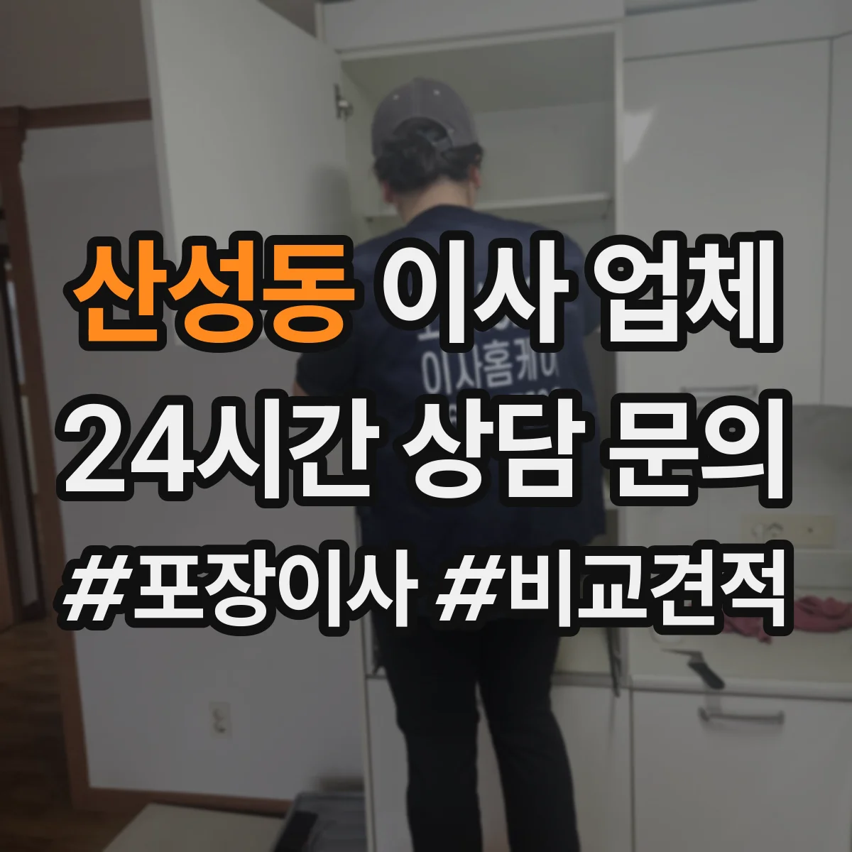 산성동 이사 업체