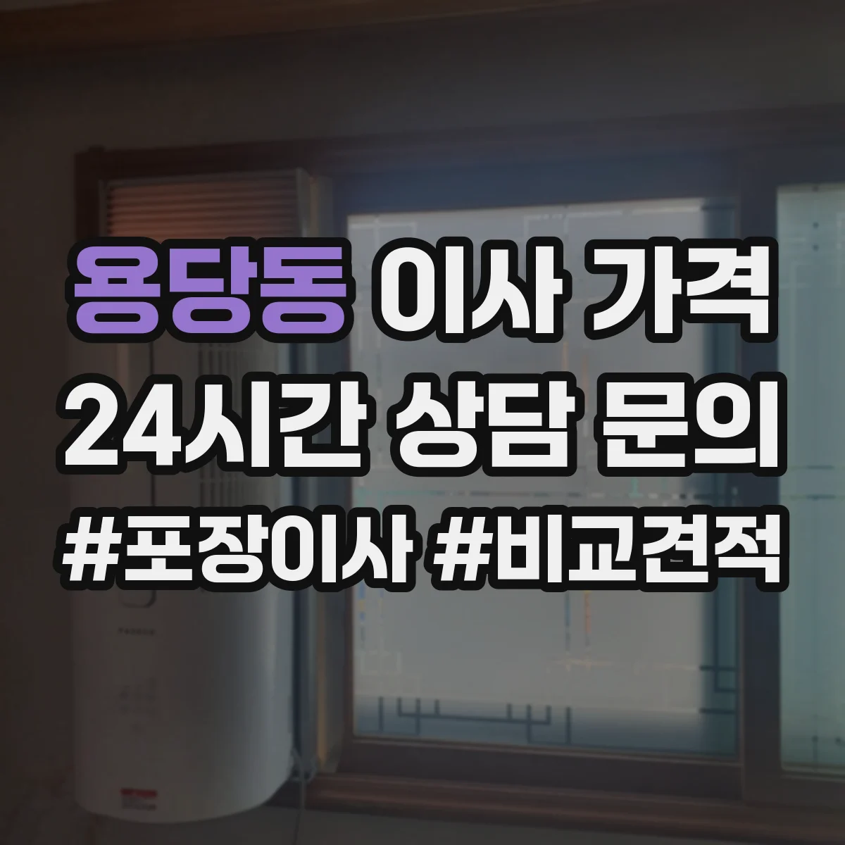 용당동 이사 가격