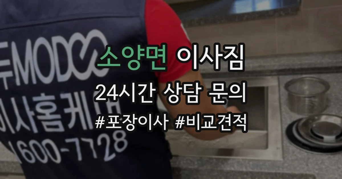 소양면 이사짐