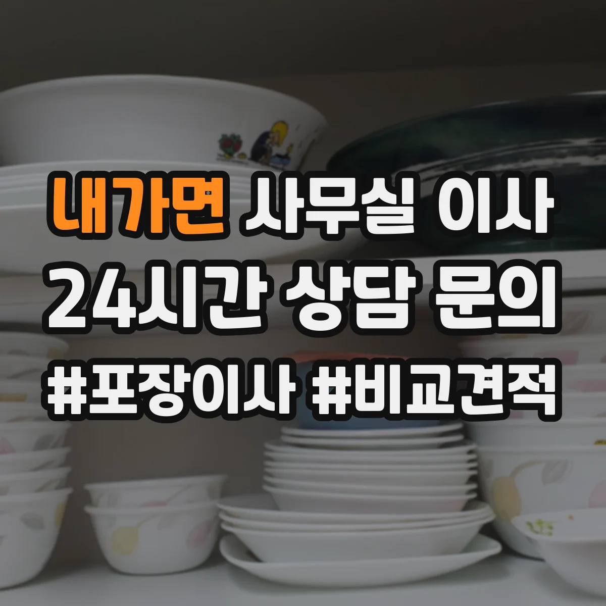 내가면 사무실 이사
