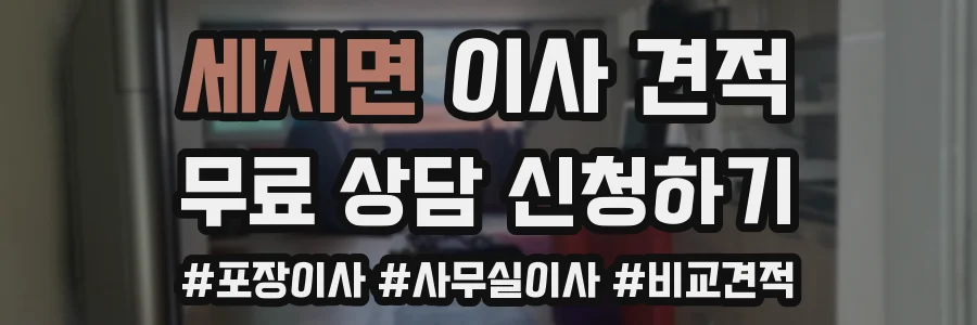 세지면 이사 견적