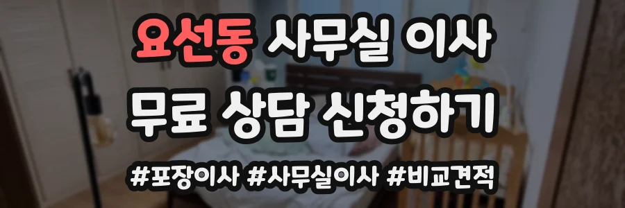 요선동 사무실 이사