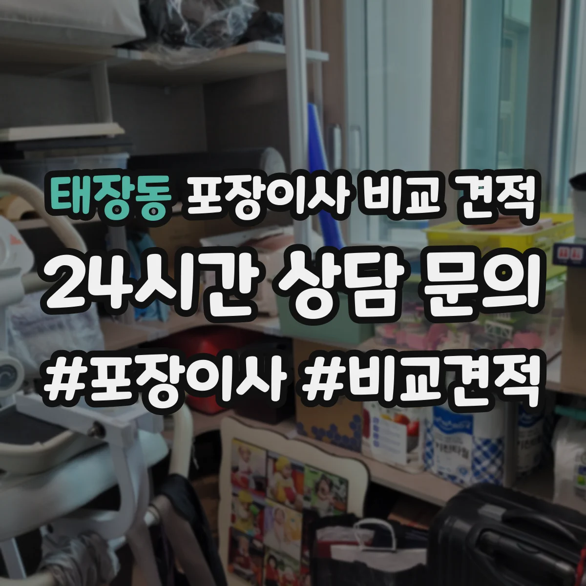 태장동 포장이사 비교 견적