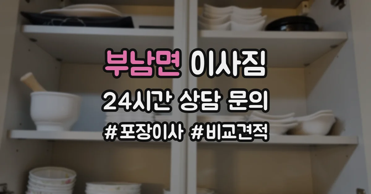 부남면 이사짐