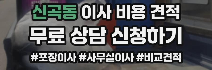 신곡동 이사 비용 견적