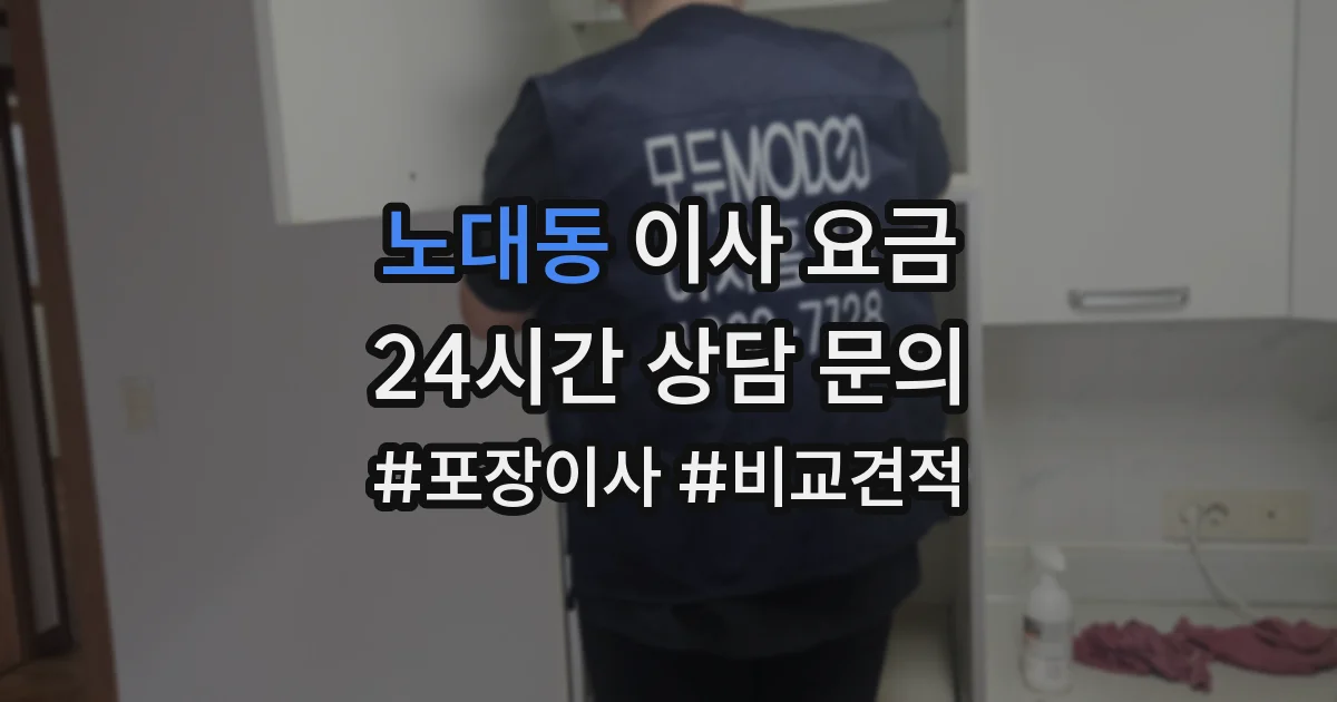 노대동 이사 요금