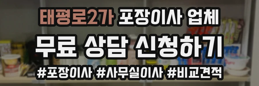 태평로2가 포장이사 업체