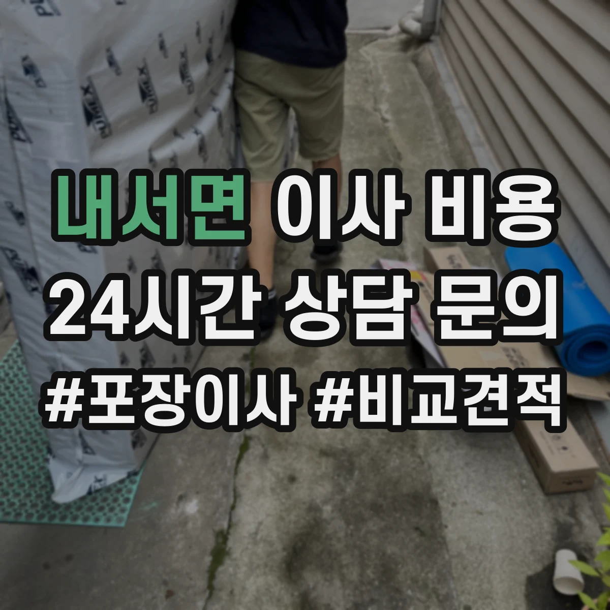 내서면 이사 비용