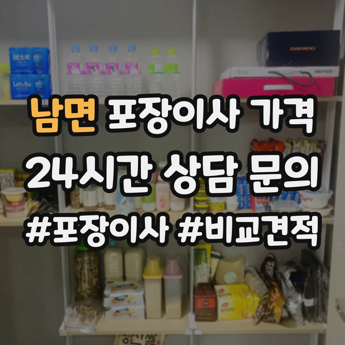 남면 포장이사 가격