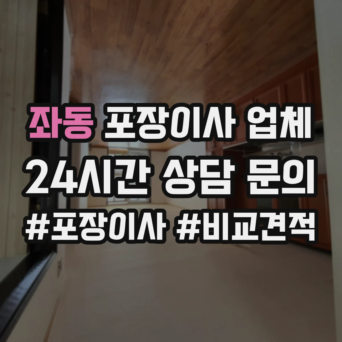 좌동 포장이사 업체