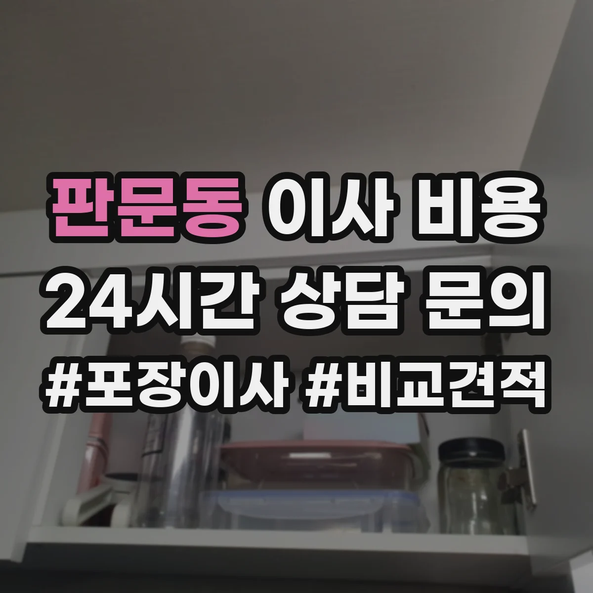 판문동 이사 비용