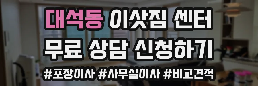 대석동 이삿짐 센터