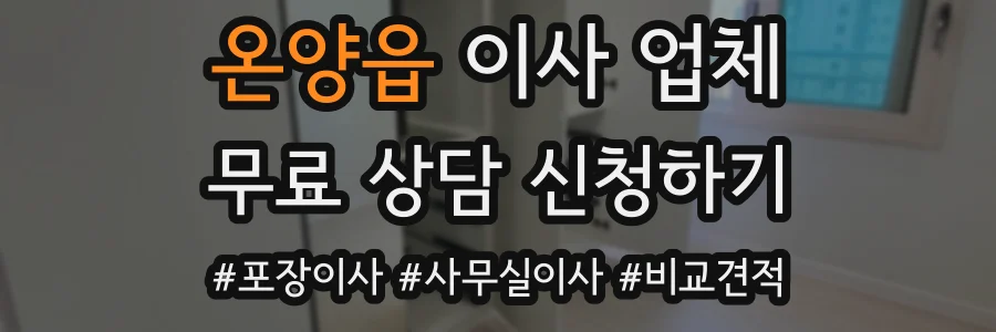 온양읍 이사 업체