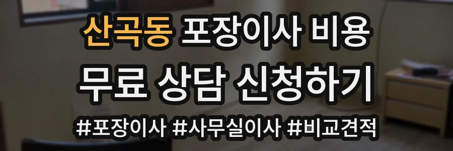 산곡동 포장이사 비용