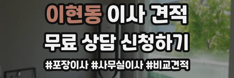 이현동 이사 견적