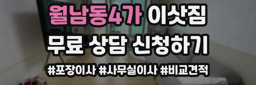 월남동4가 이삿짐