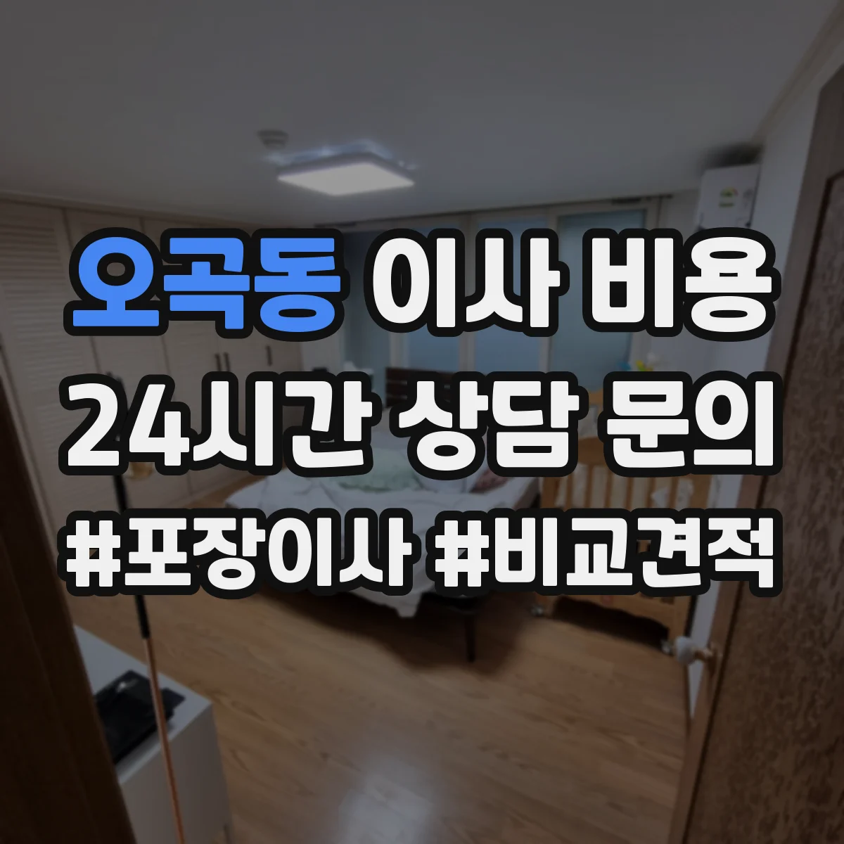 오곡동 이사 비용