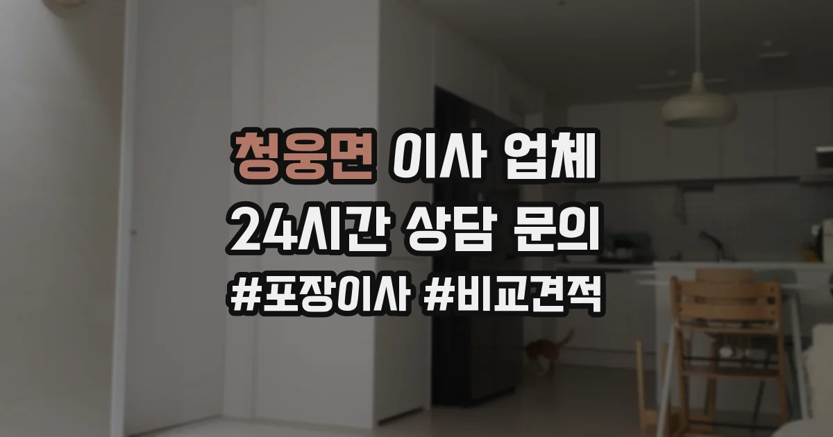 청웅면 이사 업체