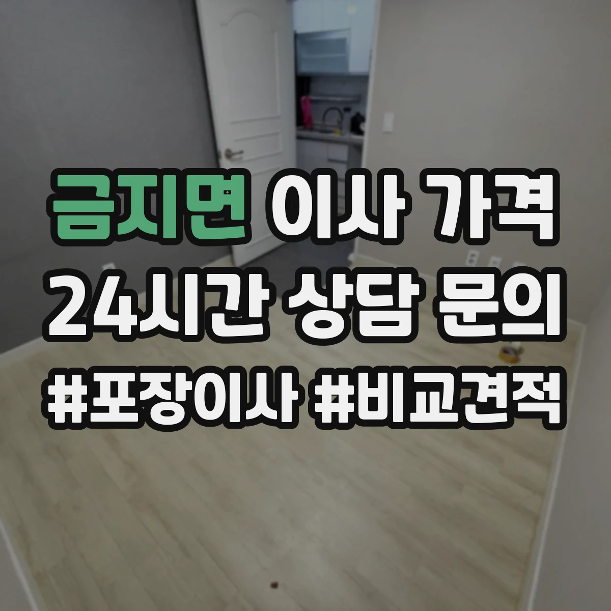 금지면 이사 가격