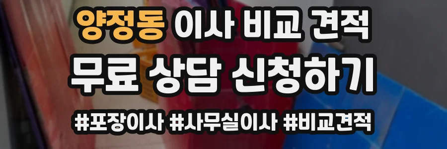 양정동 이사 비교 견적