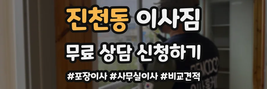 진천동 이사짐