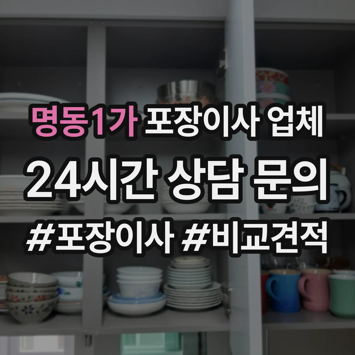 명동1가 포장이사 업체 엘리베이터 이용 편의시설 확인과 준비 절차