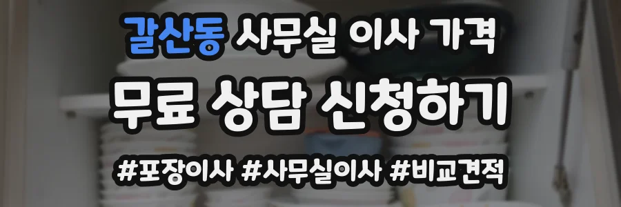 갈산동 사무실 이사 가격