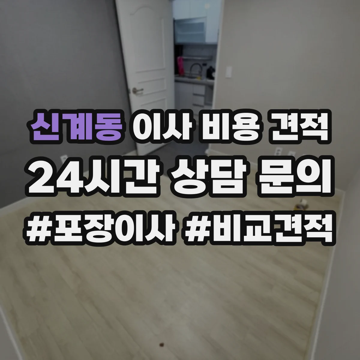 신계동 이사 비용 견적