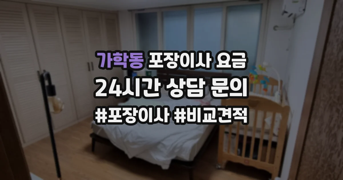 가학동 포장이사 요금