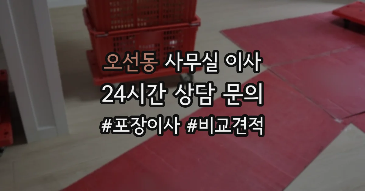 오선동 사무실 이사