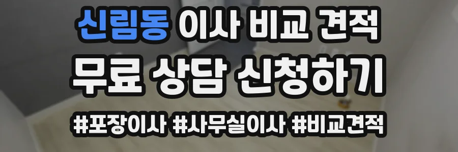 신림동 이사 비교 견적